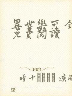 异世乐可 全文免费阅读