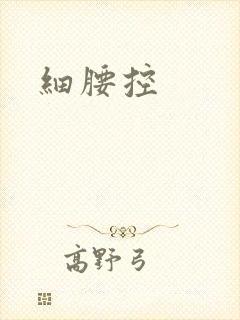 细腰控
