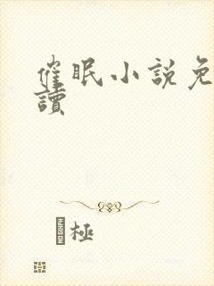催眠小说免费阅读