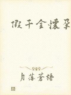 假千金怀孕了