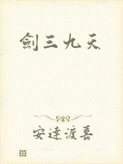 剑三九天