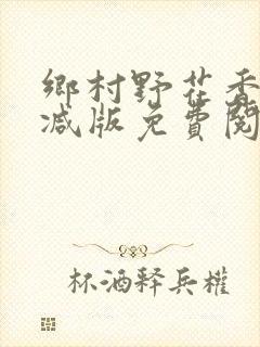 乡村野花香无删减版免费阅读全文