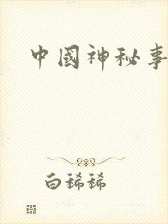 中国神秘事件录封面