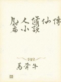 凡人修仙传人界篇小说封面
