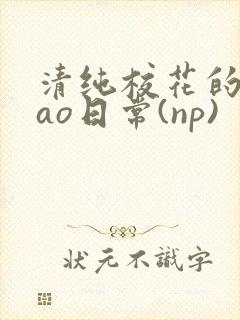 清纯校花的被cao日常(np)