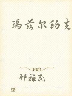 玛兹尔的支配