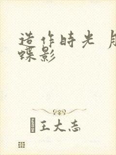 造作时光 月下蝶影