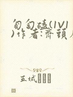 匍匐磕(1V1)作者:齐头帘