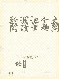 干涸池全文免费阅读笔趣阁