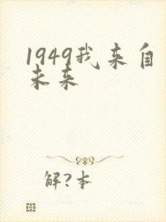 1949我来自未来