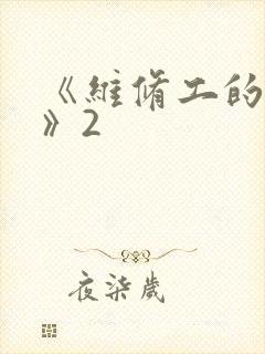 《维修工的绝遇》2