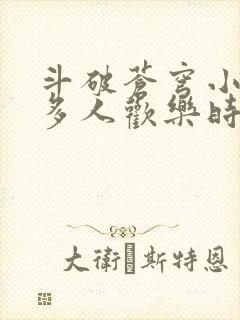 斗破苍穹小医仙多人欢乐时光