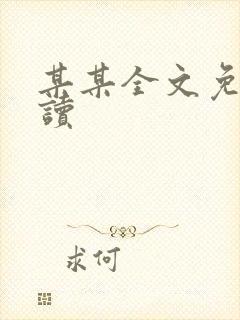 某某全文免费阅读