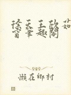 徐天王欣茹无弹窗笔趣阁封面