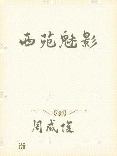 西苑魅影封面