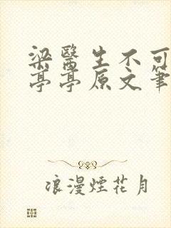 梁医生不可以季亭亭原文笔趣阁