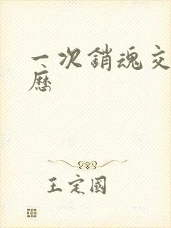 一次销魂交换经历