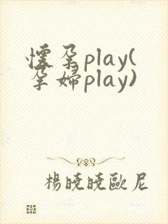 怀孕play(孕妇play)封面