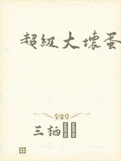超级大坏蛋下载封面