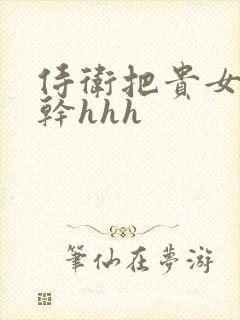 侍卫把贵女怼树干hhh封面