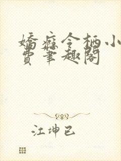 娇瘾令栖小说免费笔趣阁