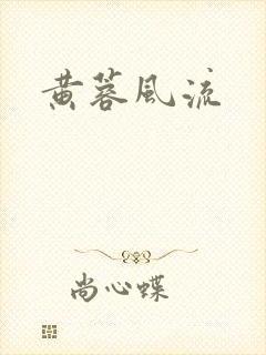 黄蓉风流