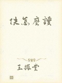 佚怎么读