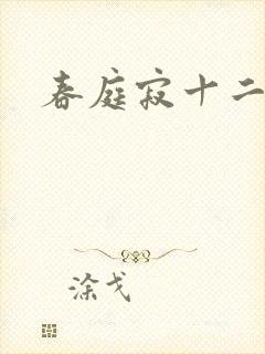 春庭寂十二春