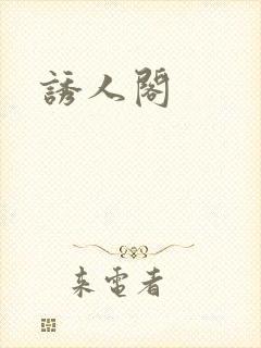 诱人阁