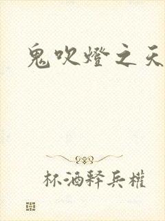 鬼吹灯之天星术