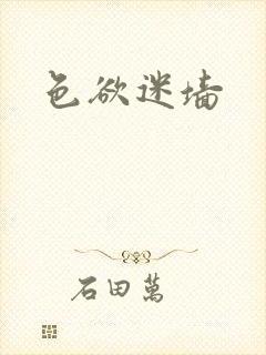 色欲迷墙