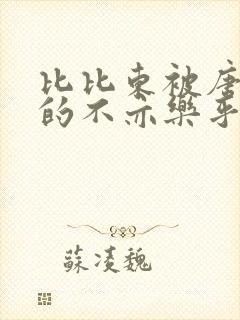 比比东被唐三桶的不亦乐乎语录封面