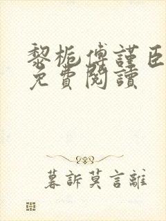 黎栀傅谨臣小说免费阅读