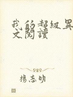 我的超级异能全文阅读