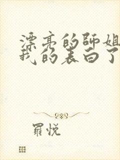 漂亮的师姐接受我的表白了