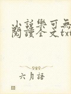 小说乐可无弹窗阅读全文txt金银花