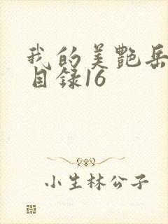 我的美艳岳全文目录16