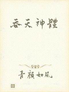 吞天神体
