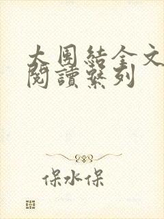 太团结全文免费阅读系列