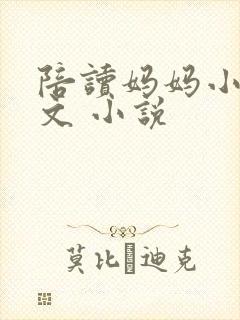 陪读妈妈小说全文 小说封面