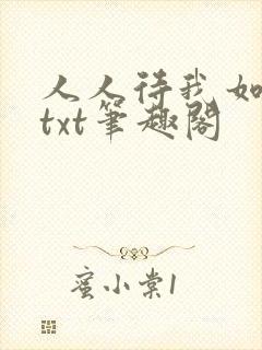 人人待我如炉鼎txt笔趣阁封面