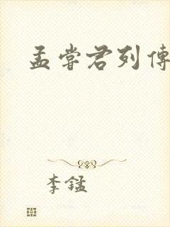 孟尝君列传封面