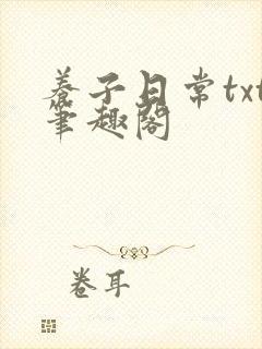 养子日常txt笔趣阁封面