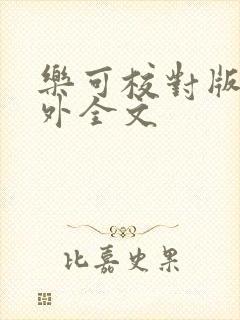 乐可校对版 番外全文