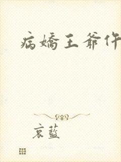 病娇王爷仵作妻封面