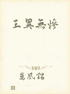 王异无惨