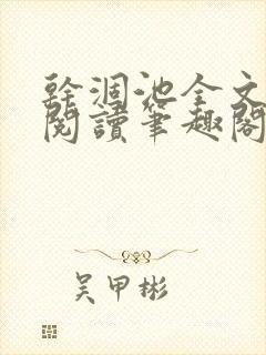 干涸池全文免费阅读笔趣阁