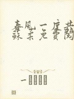 春风一度共缠情苏柔免费阅读