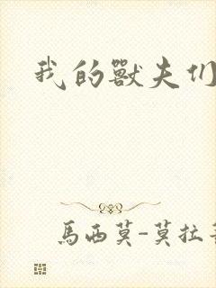 我的兽夫们