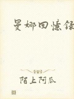曼娜回忆录续